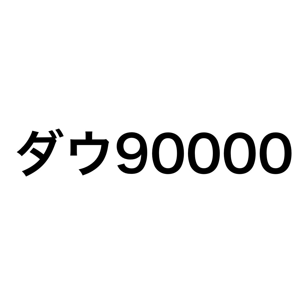 ダウ90000